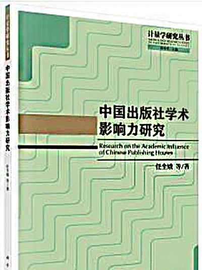 中國出版社學術影響力研究