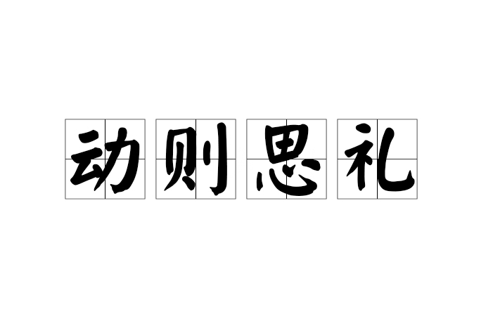 動則思禮