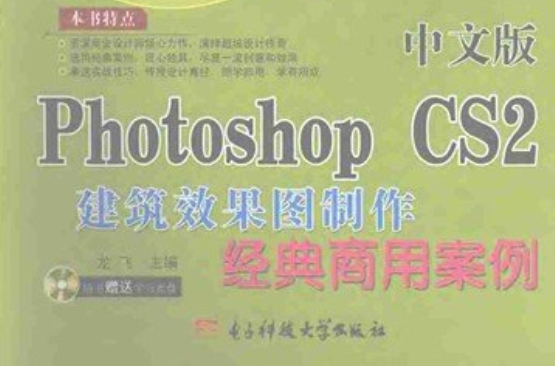 中文版Photoshop CS2建築效果圖製作經典商用案例