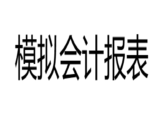 模擬會計報表