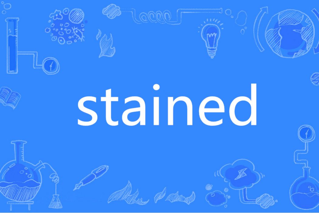 stained(英語單詞)