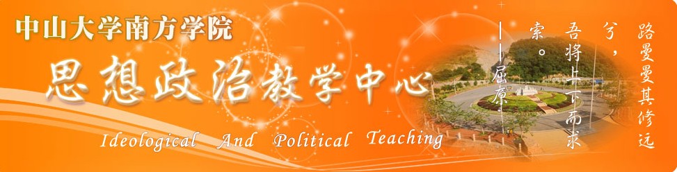 中山大學南方學院思想政治教學中心