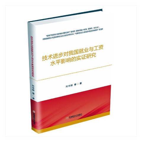 技術進步對我國就業與工資水平影響的實證研究