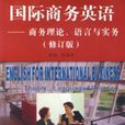 國際商務英語：商務理論、語言與實務（修訂版）