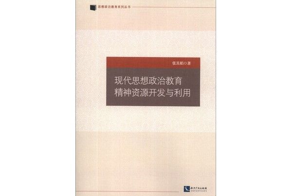 現代思想政治教育精神資源開發與利用