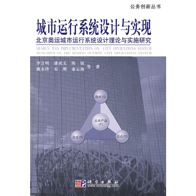 城市運行系統設計與實現——北京奧運城市運行系統設計理論與實施研究