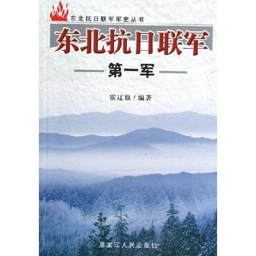 東北抗日聯軍軍史叢書