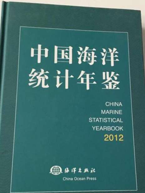 中國海洋統計年鑑2012