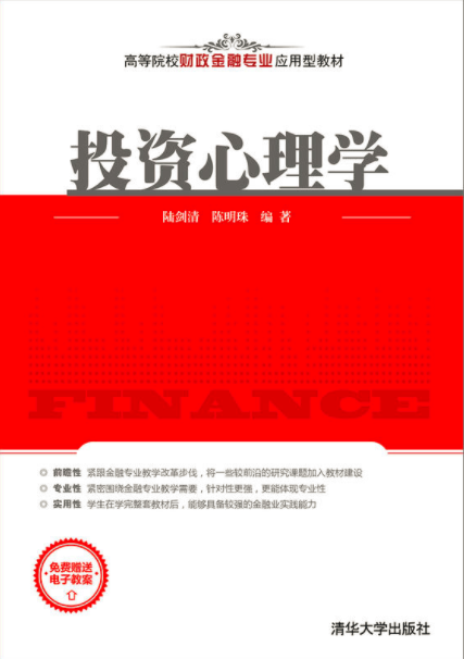 投資心理學(2016年清華大學出版社出版的圖書)