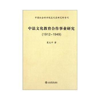 中法文化教育合作事業研究