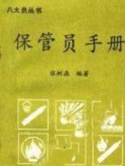 保管員手冊