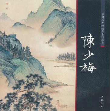 中國畫大師經典系列叢書：陳少梅