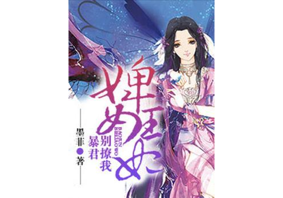 婢女王妃：暴君，別撩我