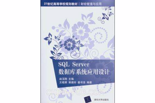 SQL Server資料庫系統套用設計