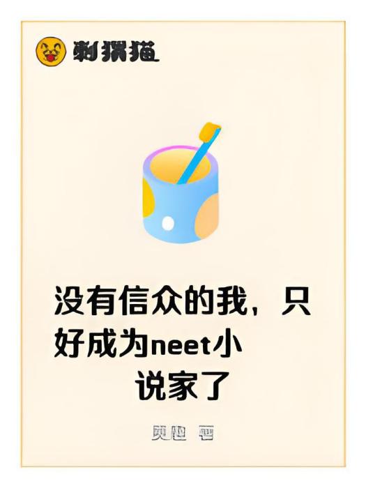 沒有信眾的我，只好成為neet小說家了