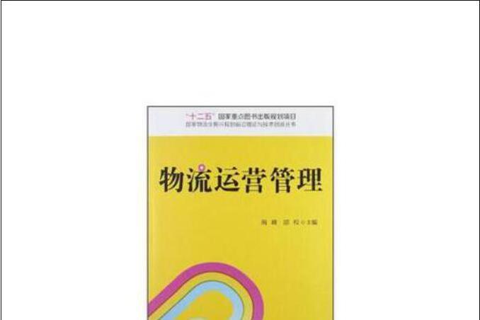 物流運營管理(中國財富出版社2012年4月出版的書籍)