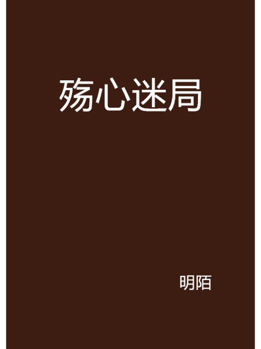 殤心迷局(明陌創作的網路小說)