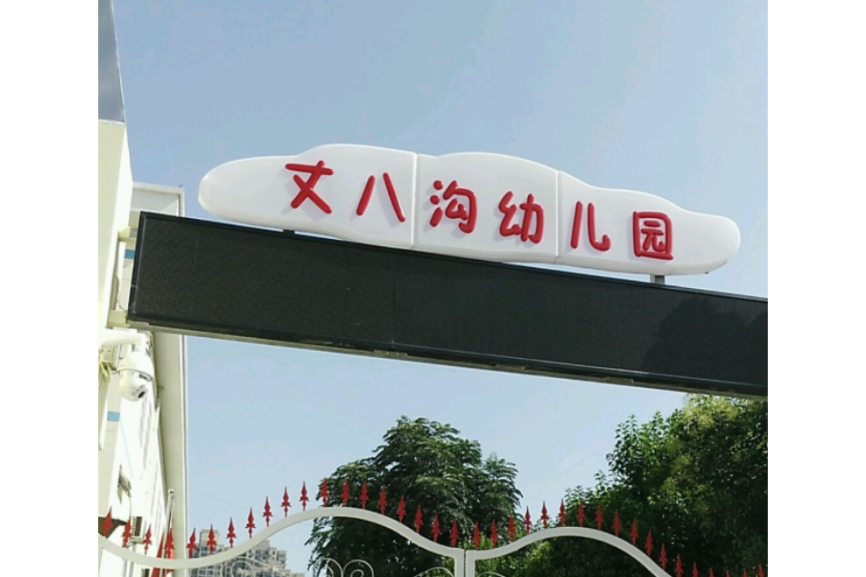 西安市雁塔區丈八溝幼稚園