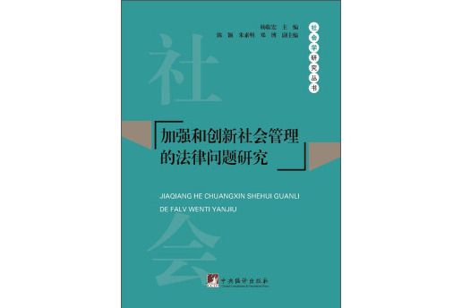 社會學研究叢書：加強和創新社會管理的法律問題研究