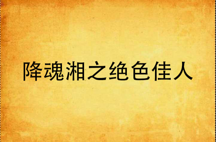 降魂湘之絕色佳人