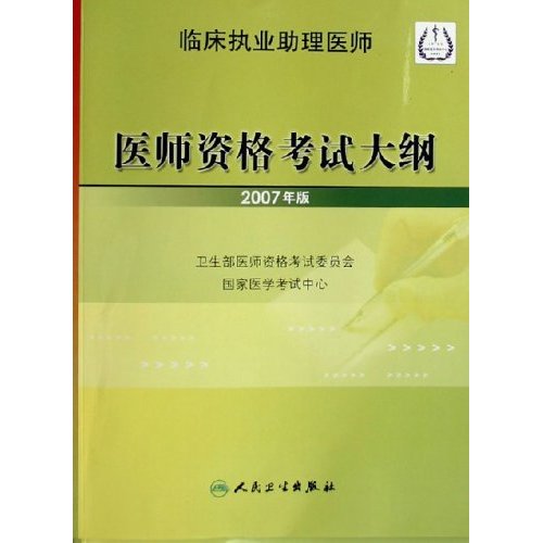 臨床執業助理醫師醫師資格考試大綱