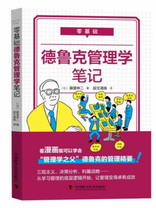 零基礎德魯克管理學筆記