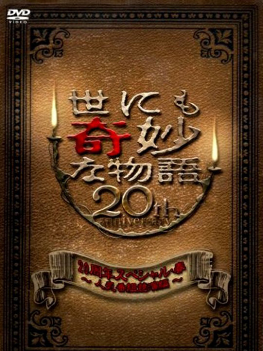 世界奇妙物語20周年特別篇・春~人氣節目競演篇~