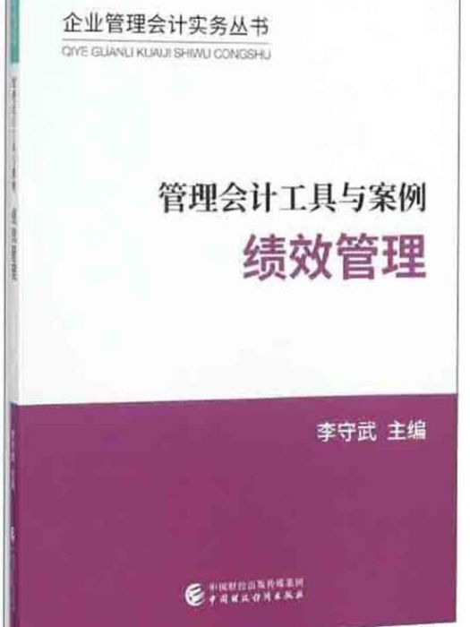 管理會計工具與案例績效管理/企業管理會計實務叢書