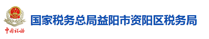 國家稅務總局益陽市資陽區稅務局