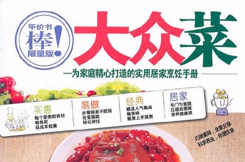 大眾菜：為家庭精心打造的實用居家烹飪手冊