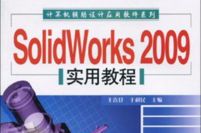 SolidWorks 2009實用教程