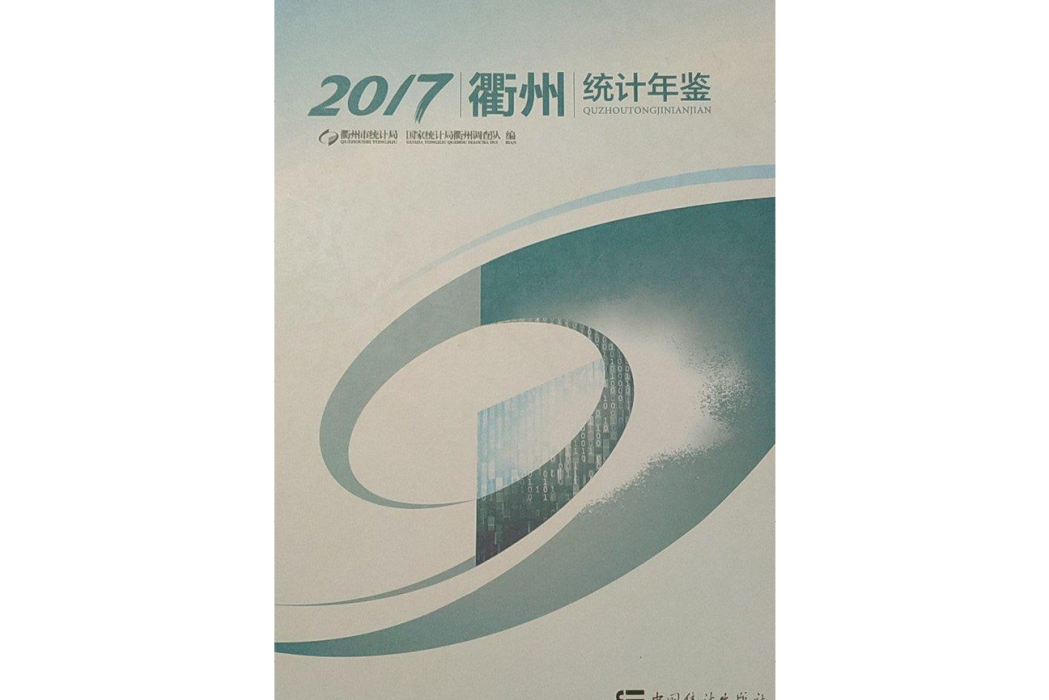 衢州統計年鑑(2007年中國統計出版社出版的圖書)