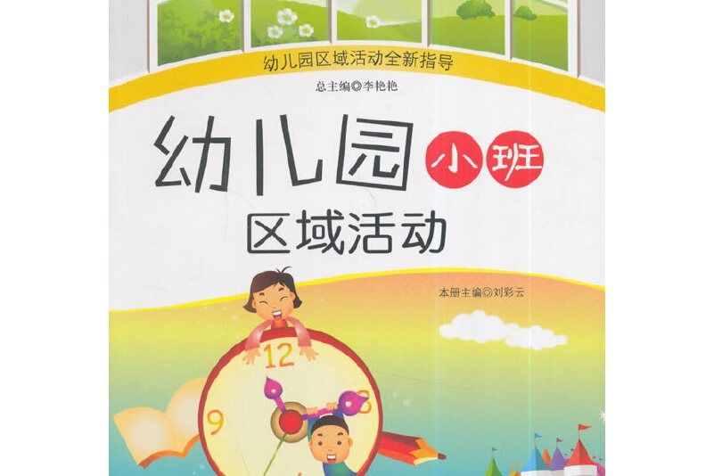 幼稚園小班區域活動