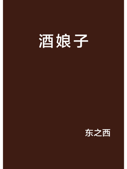 酒娘子(東之西創作的網路小說)