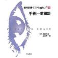 眼科診療のコツと落とし穴(1)手術：前眼部