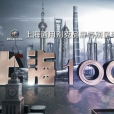 上海100