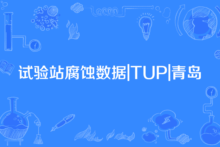 試驗站腐蝕數據|TUP|青島