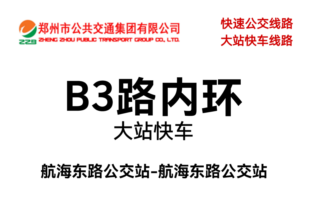 鄭州公交B3路內環大站快車