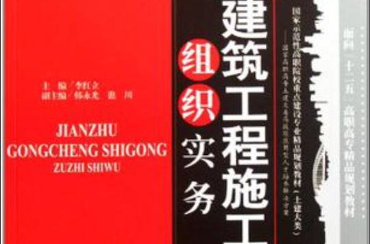 建築工程施工組織實務