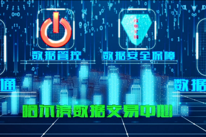 哈爾濱數據交易中心有限公司