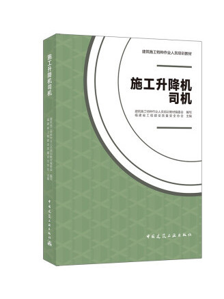 施工升降機司機(2022年中國建築工業出版社出版的圖書)