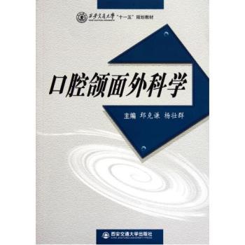 西安交通大學十一五規劃教材：口腔頜面外科學