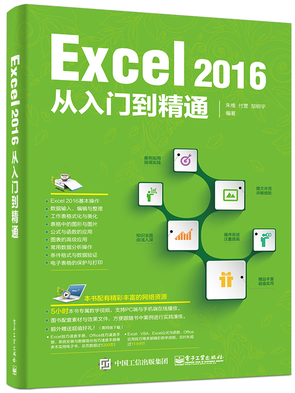 Excel 2016 從入門到精通