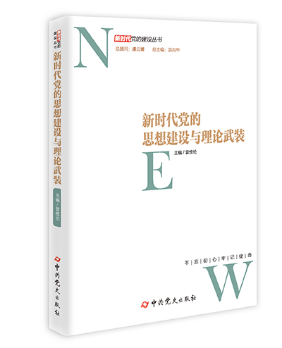 新時代黨的思想建設與理論武裝