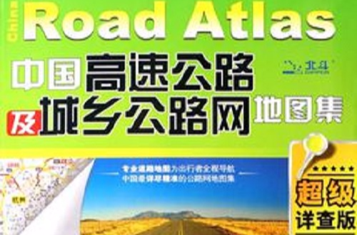 中國高速公路及城鄉公路網地圖集（2012超級詳查版）