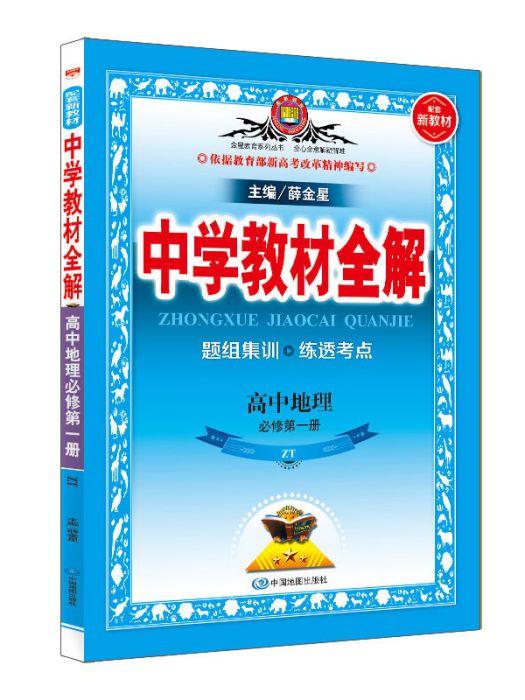 新教材教材全解高中地理必修第一冊中國地圖版 2020版