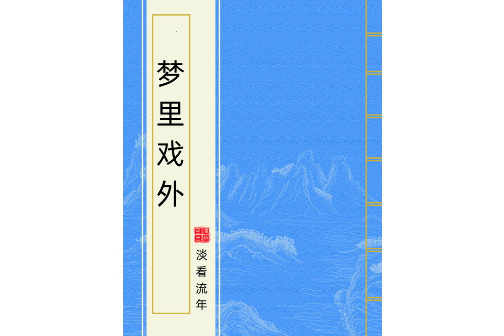 夢裡戲外