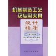 機械製造工藝及專用夾具設計指導