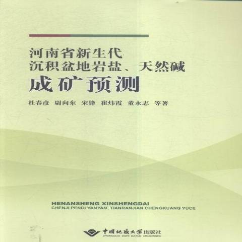 河南省新生代沉積盆地岩鹽、天然鹼成礦預測