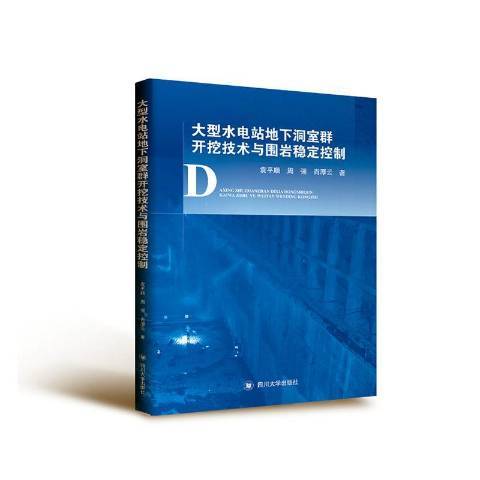 大型水電站地下洞室群開挖技術與圍岩穩定控制